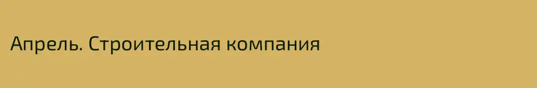 Апрель. Строительная компания